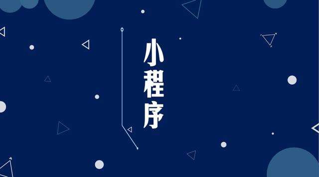 来凤微信小程序开发公司分析企业如何发挥小程序的作用
